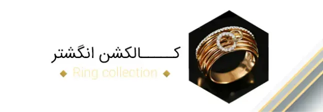 کالکشن انگشتر