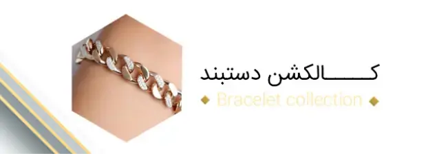 کالکشن دستبند